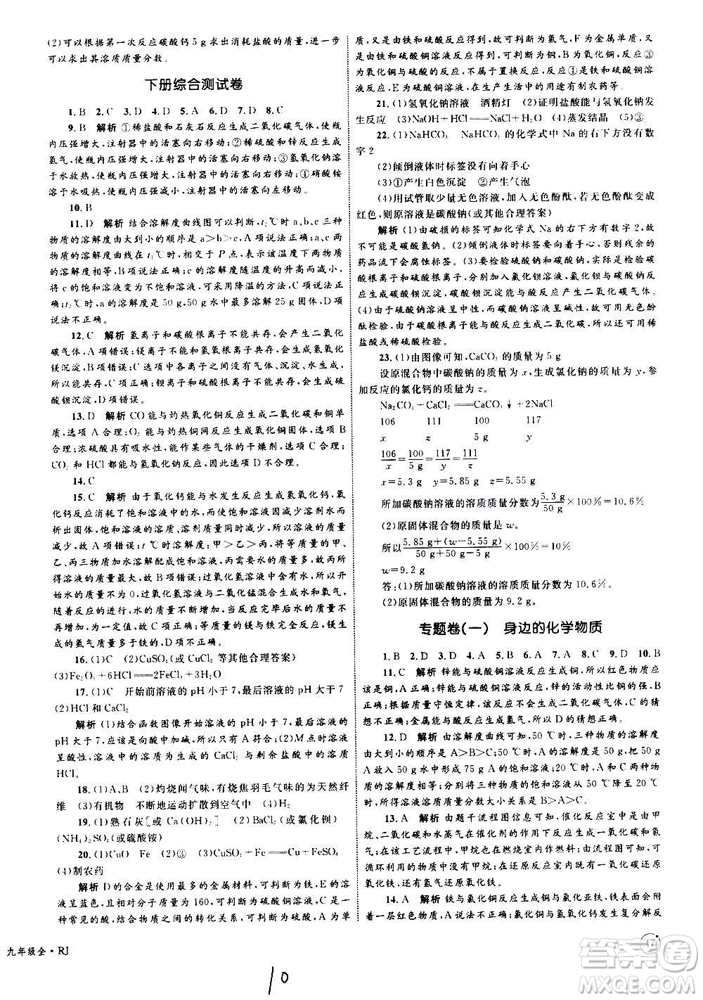 2020年優(yōu)化設(shè)計(jì)單元測(cè)試卷化學(xué)九年級(jí)全一冊(cè)RJ人教版答案