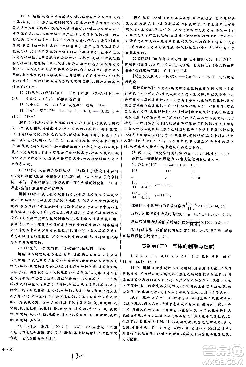 2020年優(yōu)化設(shè)計(jì)單元測(cè)試卷化學(xué)九年級(jí)全一冊(cè)RJ人教版答案