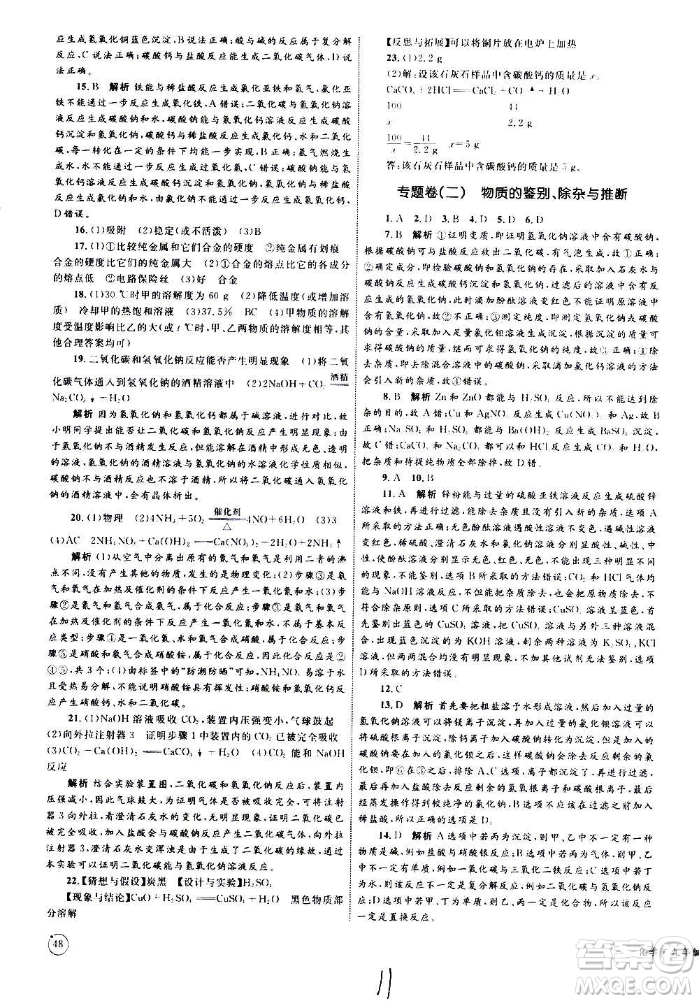 2020年優(yōu)化設(shè)計(jì)單元測(cè)試卷化學(xué)九年級(jí)全一冊(cè)RJ人教版答案