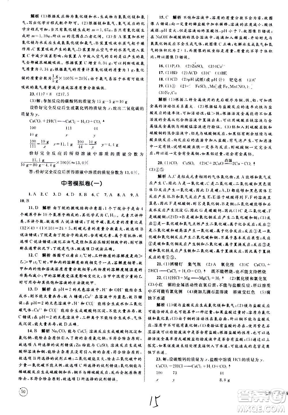 2020年優(yōu)化設(shè)計(jì)單元測(cè)試卷化學(xué)九年級(jí)全一冊(cè)RJ人教版答案