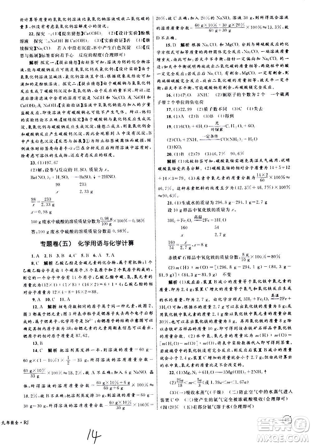 2020年優(yōu)化設(shè)計(jì)單元測(cè)試卷化學(xué)九年級(jí)全一冊(cè)RJ人教版答案