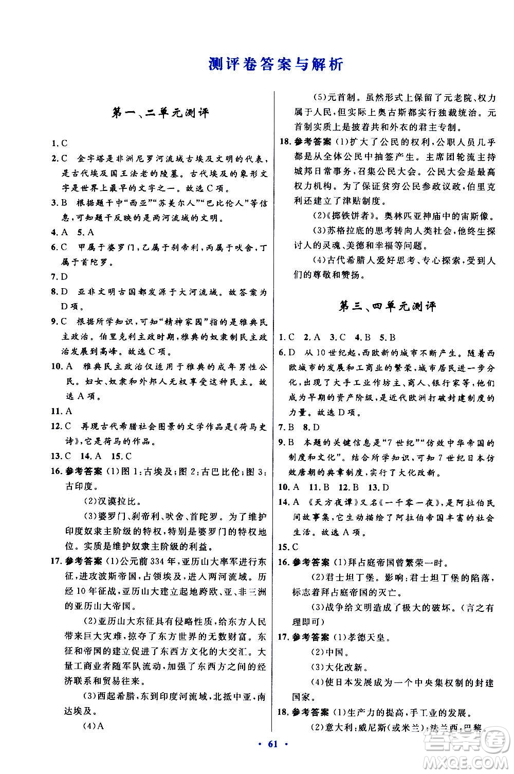 人民教育出版社2020初中同步測控優(yōu)化設計世界歷史九年級上冊人教版答案