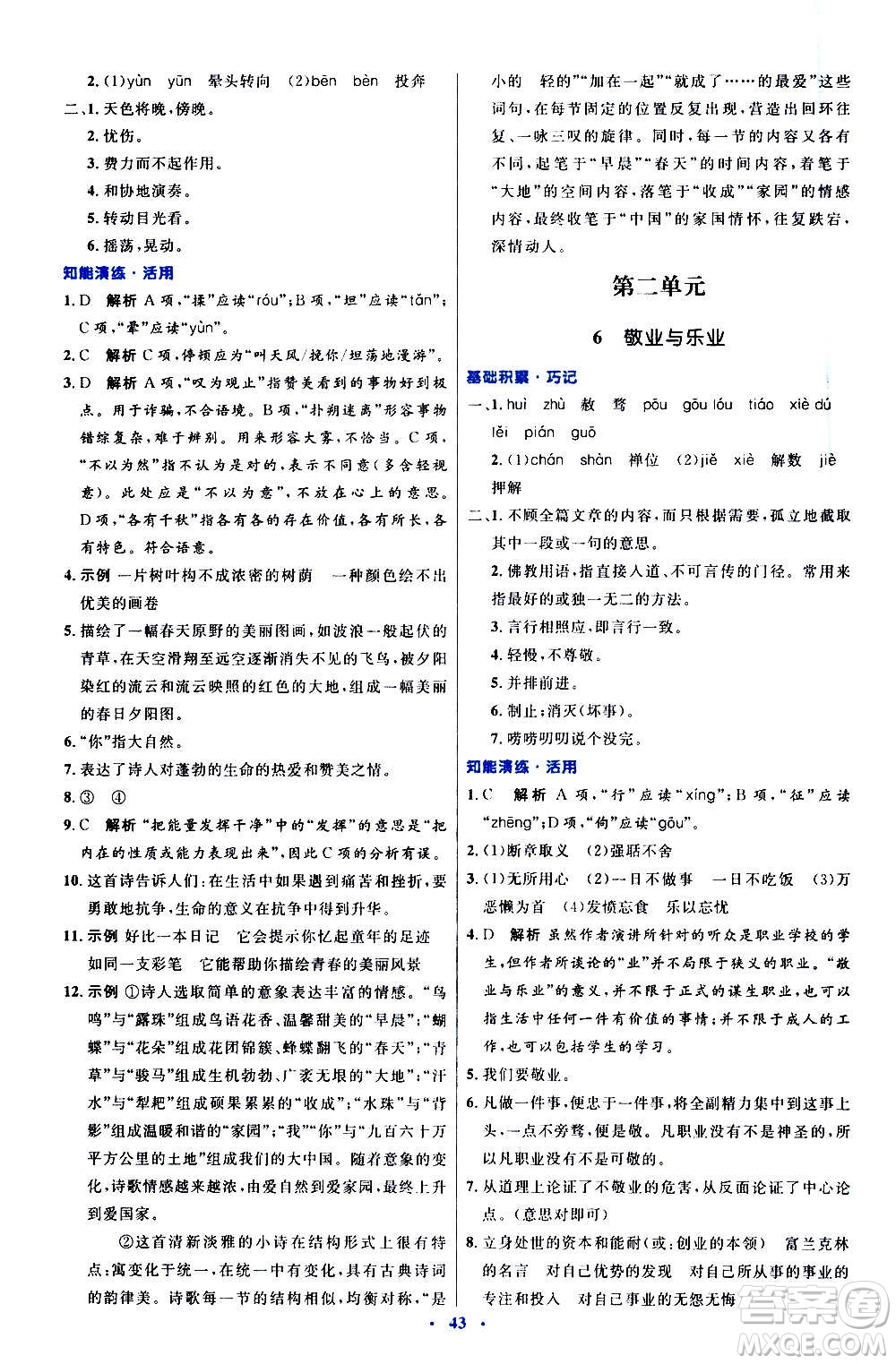 人民教育出版社2020初中同步測(cè)控優(yōu)化設(shè)計(jì)語(yǔ)文九年級(jí)上冊(cè)人教版答案