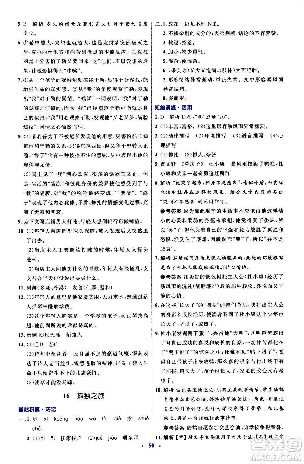 人民教育出版社2020初中同步測(cè)控優(yōu)化設(shè)計(jì)語(yǔ)文九年級(jí)上冊(cè)人教版答案