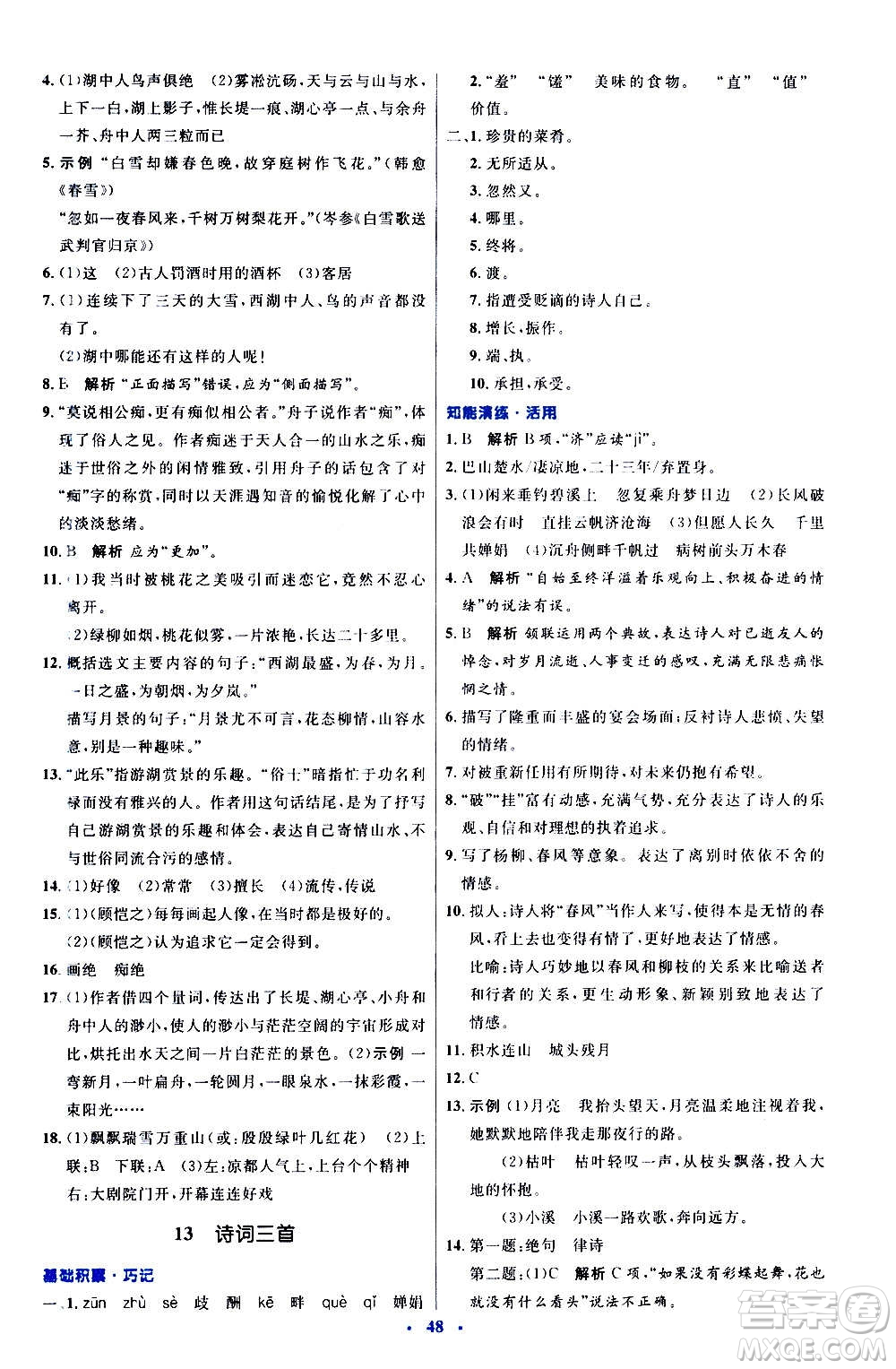 人民教育出版社2020初中同步測(cè)控優(yōu)化設(shè)計(jì)語(yǔ)文九年級(jí)上冊(cè)人教版答案