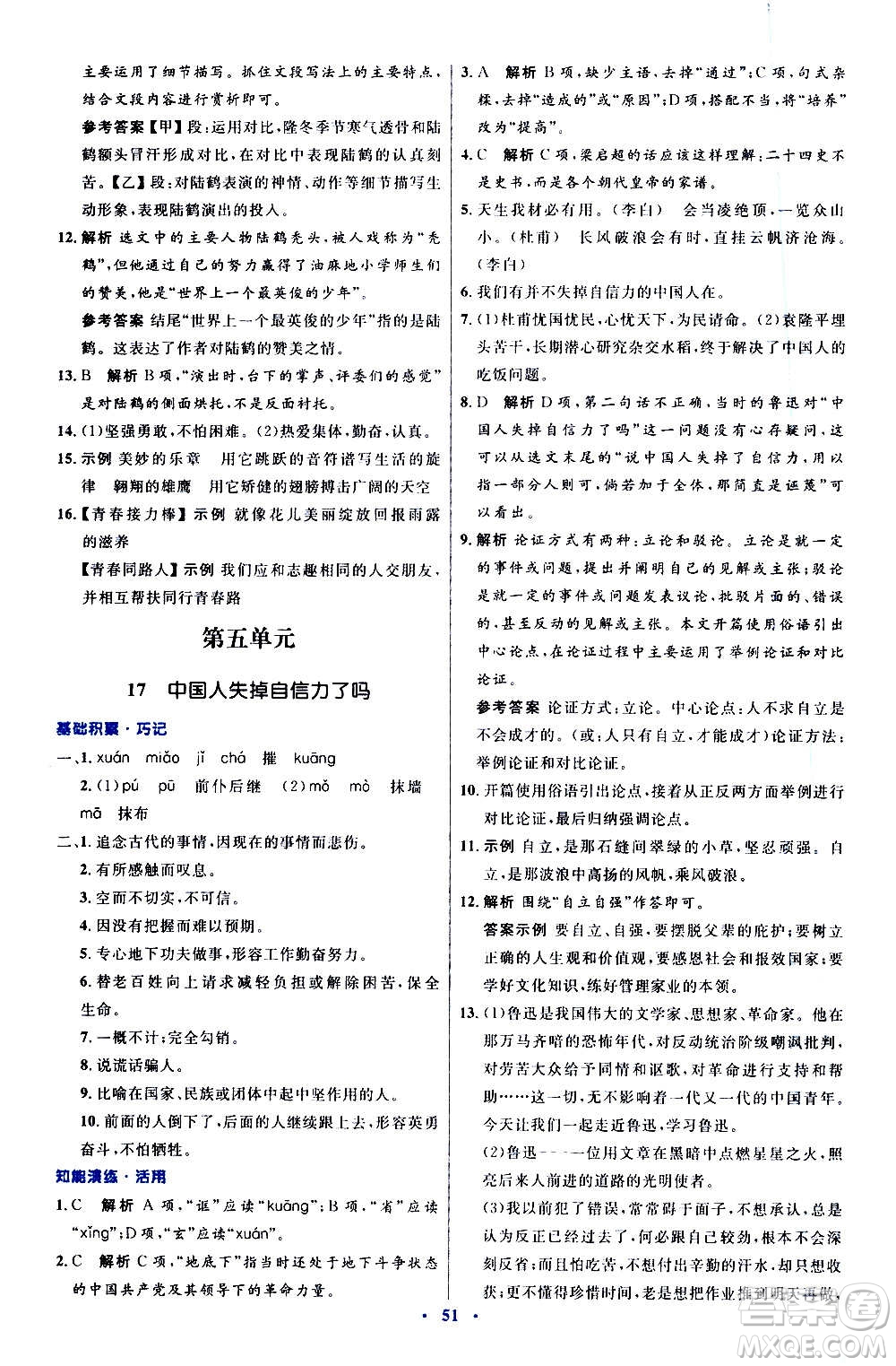 人民教育出版社2020初中同步測(cè)控優(yōu)化設(shè)計(jì)語(yǔ)文九年級(jí)上冊(cè)人教版答案