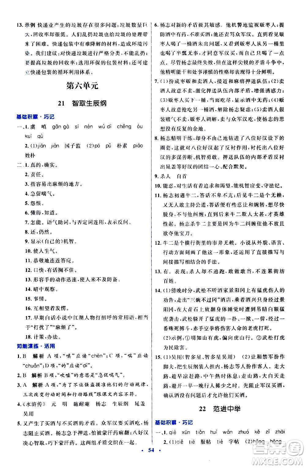 人民教育出版社2020初中同步測(cè)控優(yōu)化設(shè)計(jì)語(yǔ)文九年級(jí)上冊(cè)人教版答案