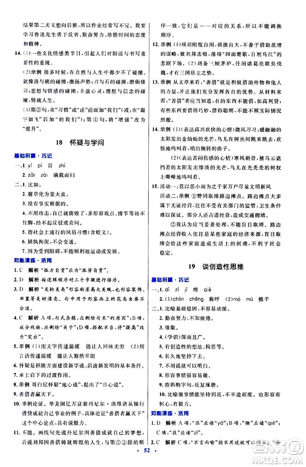 人民教育出版社2020初中同步測(cè)控優(yōu)化設(shè)計(jì)語(yǔ)文九年級(jí)上冊(cè)人教版答案