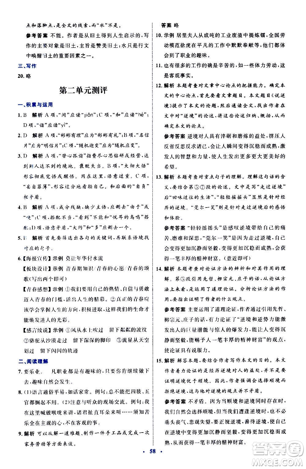 人民教育出版社2020初中同步測(cè)控優(yōu)化設(shè)計(jì)語(yǔ)文九年級(jí)上冊(cè)人教版答案