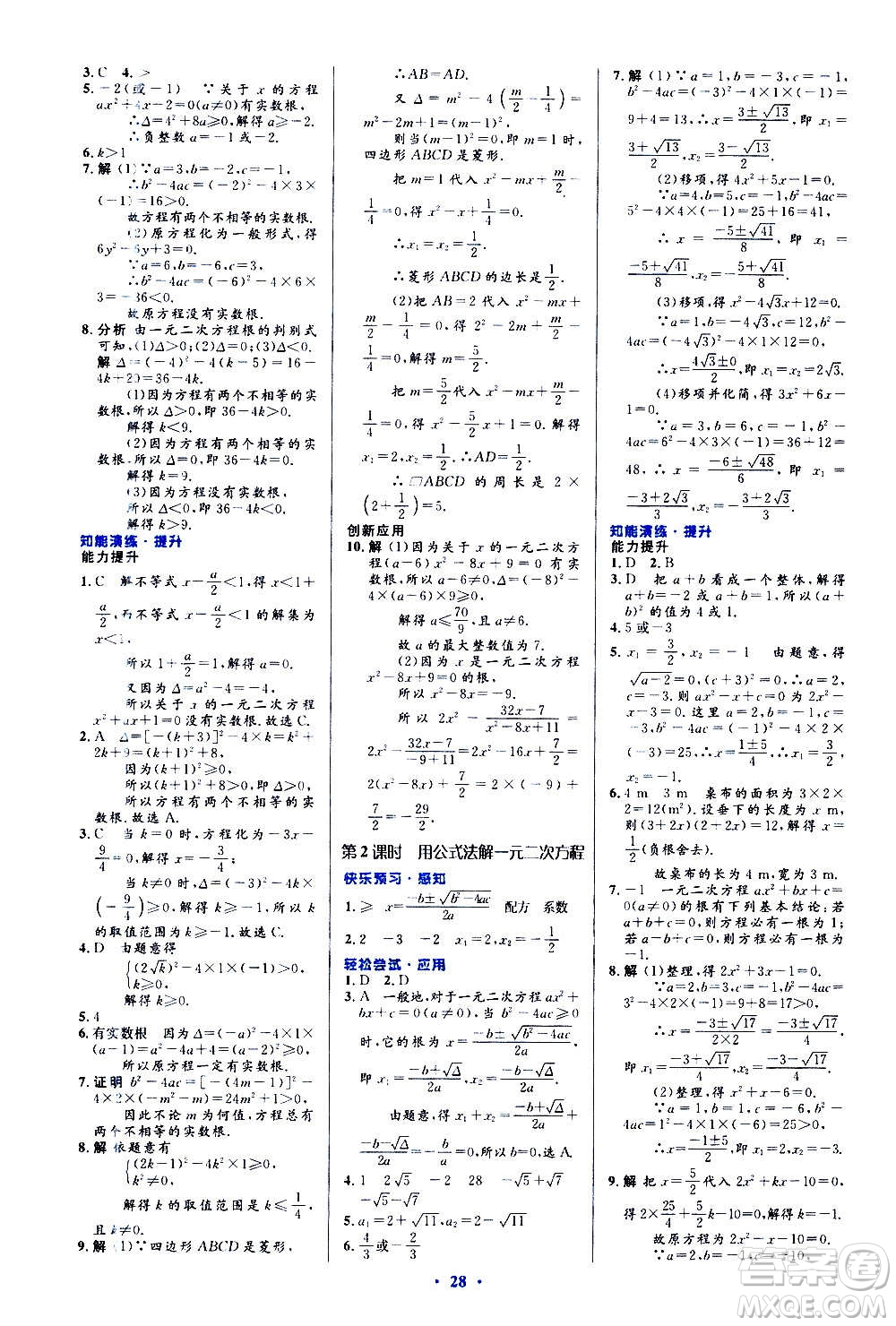 人民教育出版社2020初中同步測控優(yōu)化設(shè)計(jì)數(shù)學(xué)九年級全一冊人教版答案