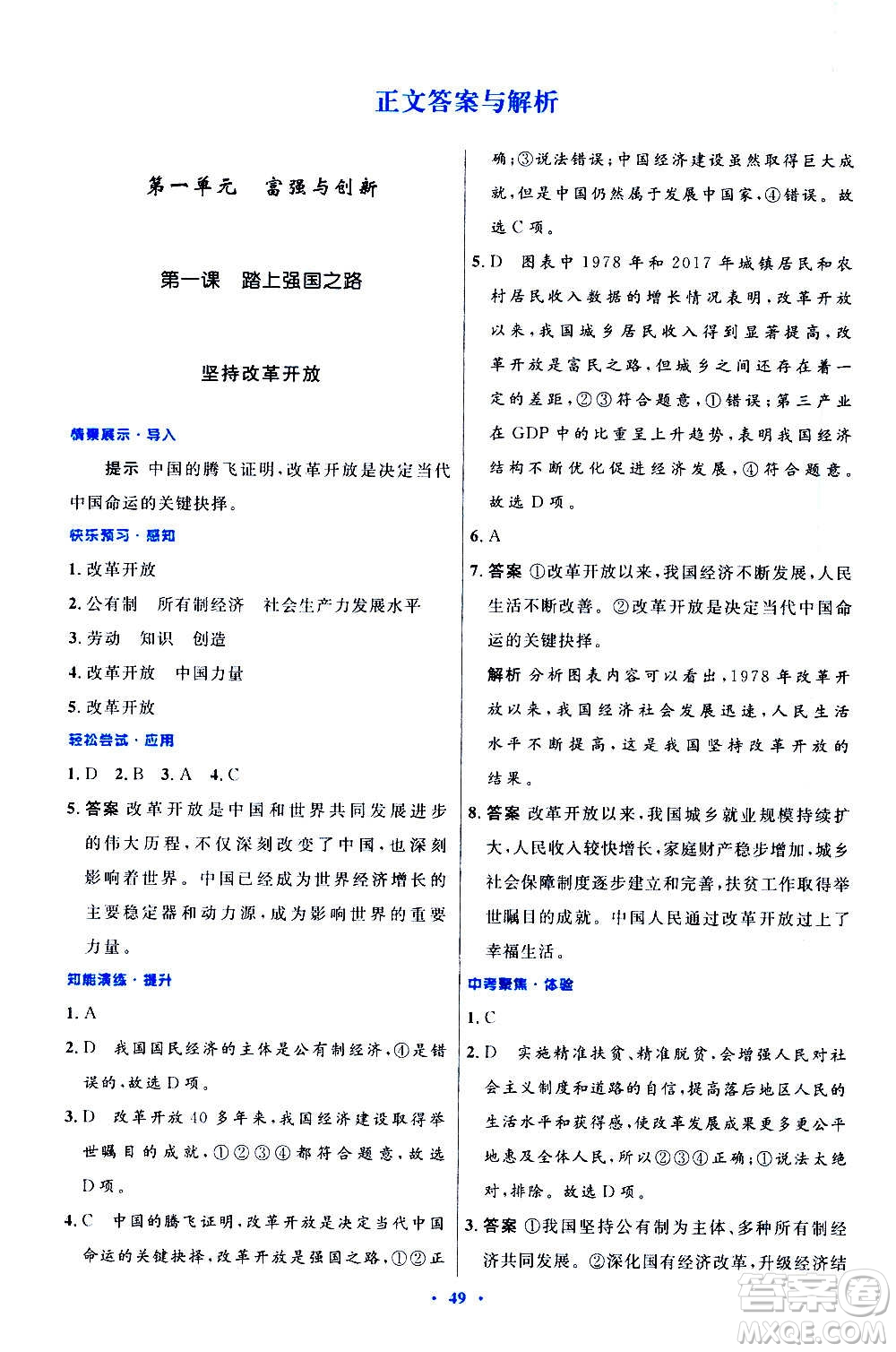 人民教育出版社2020初中同步測控優(yōu)化設(shè)計(jì)道德與法治九年級(jí)上冊人教版答案