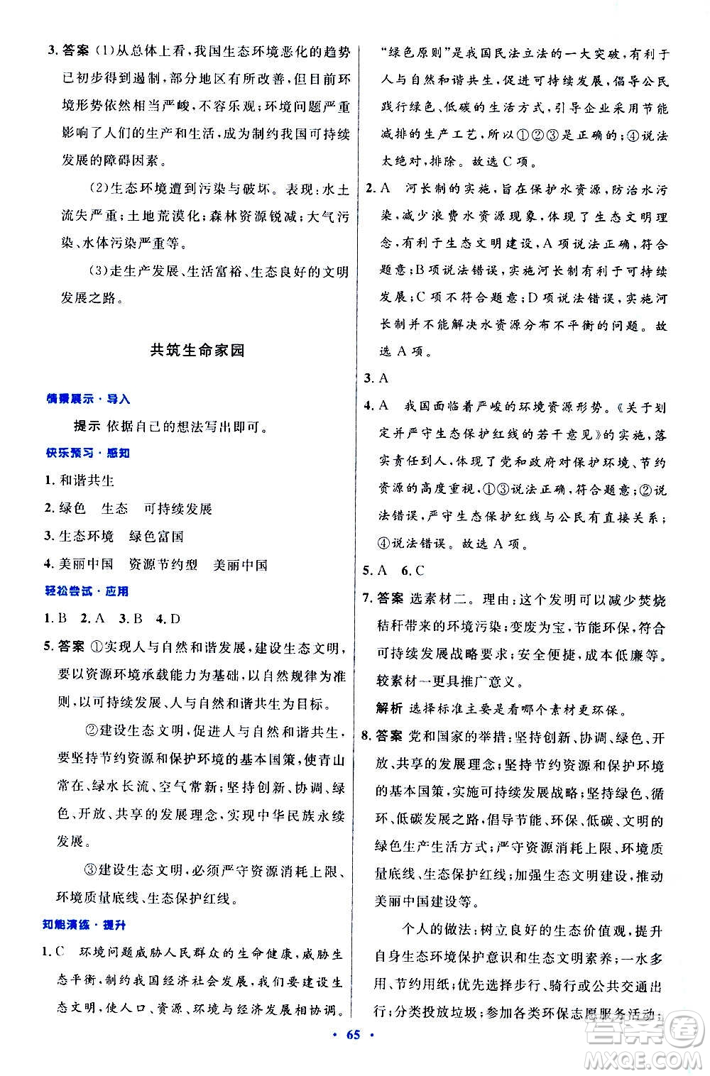 人民教育出版社2020初中同步測控優(yōu)化設(shè)計(jì)道德與法治九年級(jí)上冊人教版答案