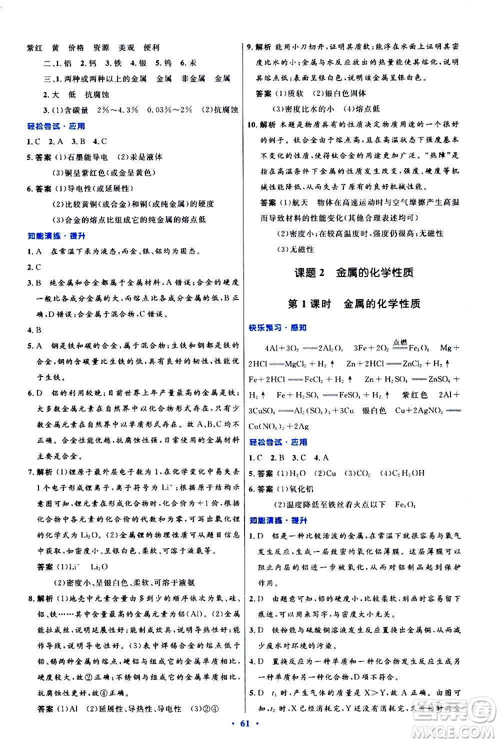 人民教育出版社2020初中同步測控優(yōu)化設(shè)計(jì)化學(xué)九年級全一冊人教版答案