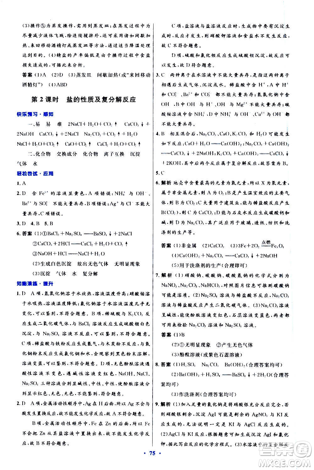 人民教育出版社2020初中同步測控優(yōu)化設(shè)計(jì)化學(xué)九年級全一冊人教版答案