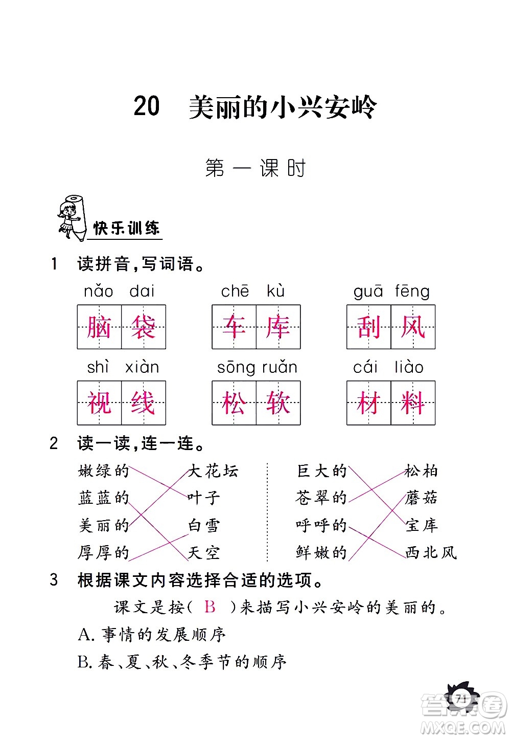 江西教育出版社2020年芝麻開花課堂作業(yè)本語文三年級上冊人教版答案