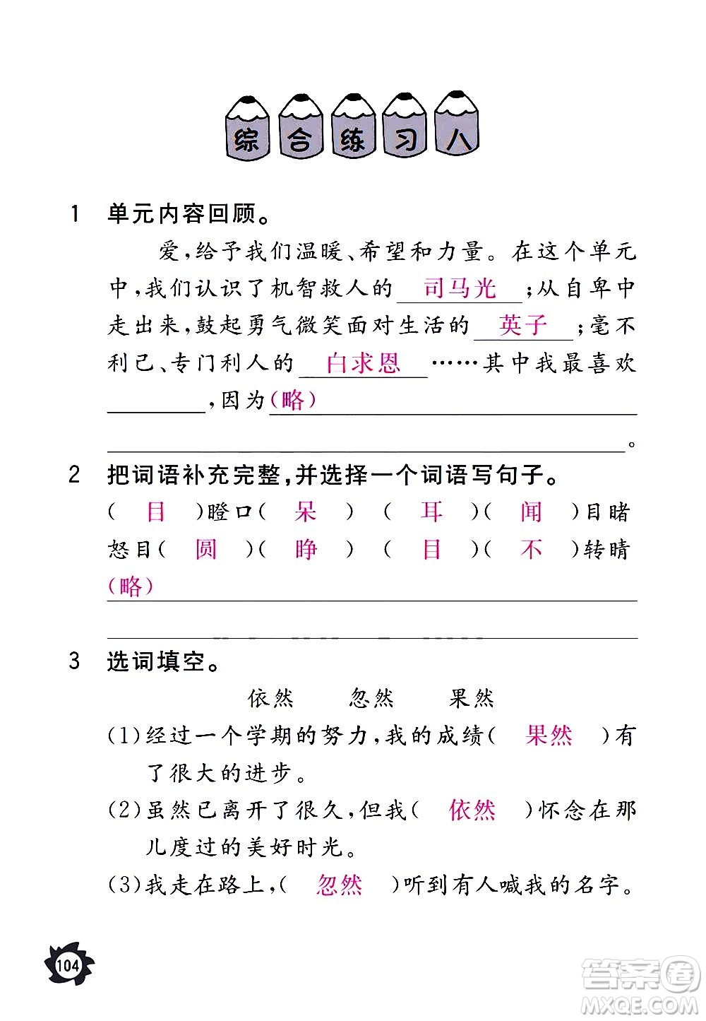 江西教育出版社2020年芝麻開花課堂作業(yè)本語文三年級上冊人教版答案