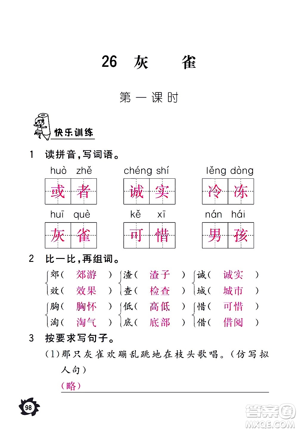 江西教育出版社2020年芝麻開花課堂作業(yè)本語文三年級上冊人教版答案