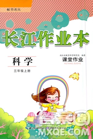 湖北教育出版社2020年長江作業(yè)本課堂作業(yè)科學(xué)三年級上冊鄂教版答案