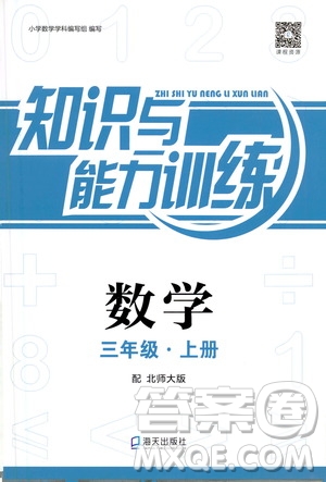 海天出版社2020年知識與能力訓(xùn)練數(shù)學(xué)三年級上冊北師大版答案