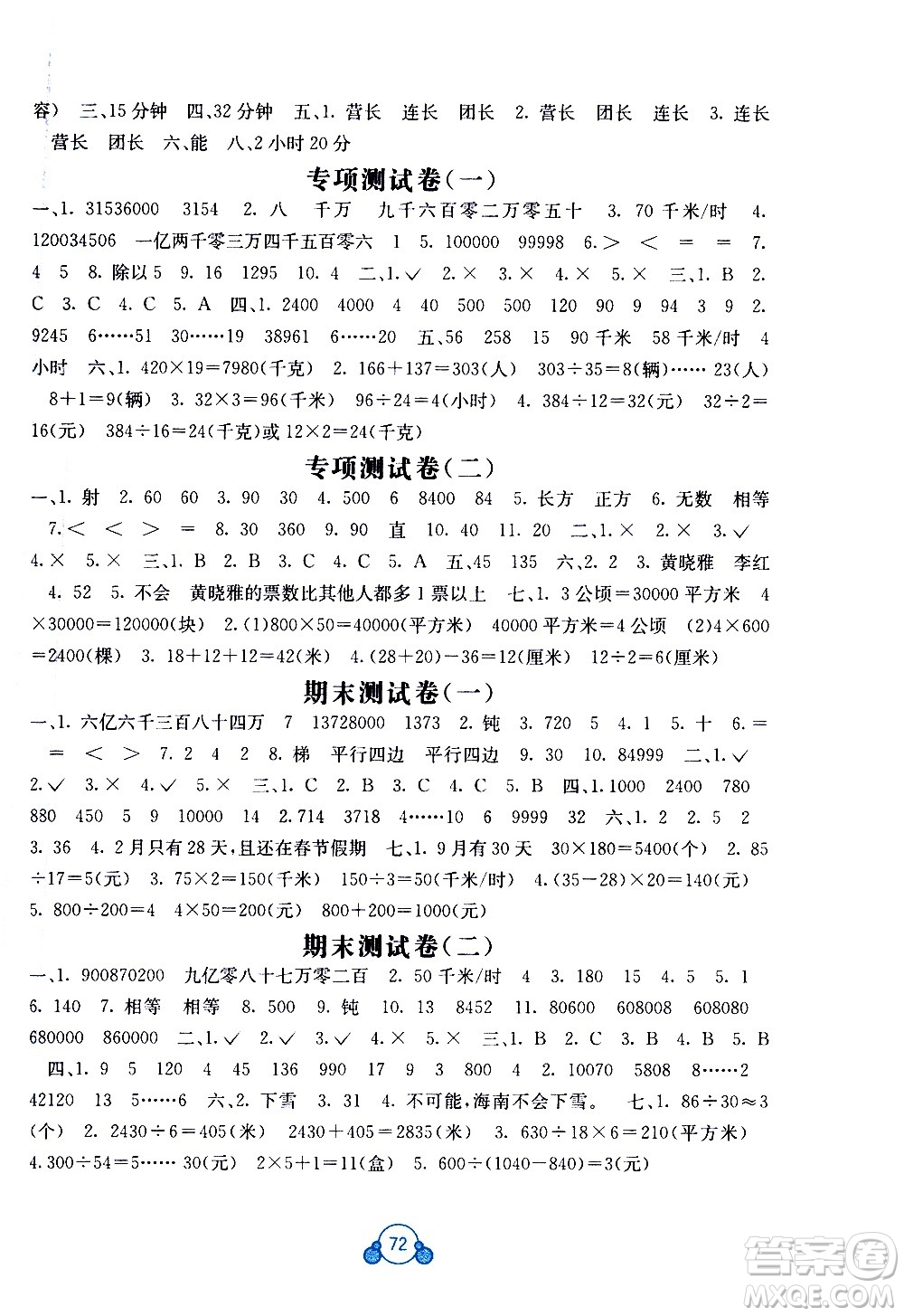 2020年自主學(xué)習(xí)能力測(cè)評(píng)單元測(cè)試數(shù)學(xué)四年級(jí)上冊(cè)A版答案