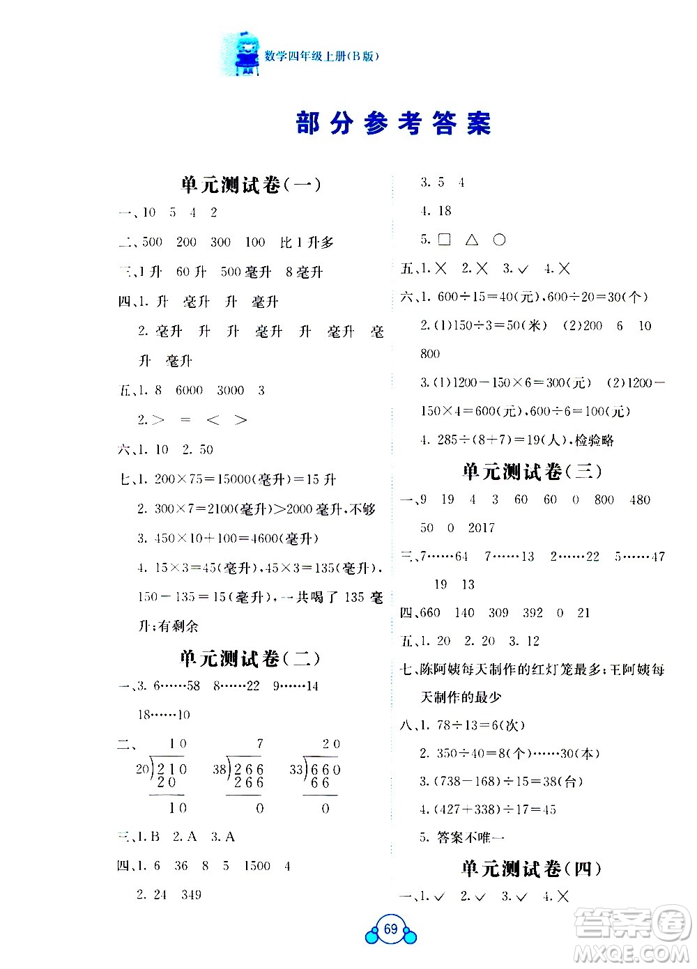 2020年自主學習能力測評單元測試數(shù)學四年級上冊B版答案