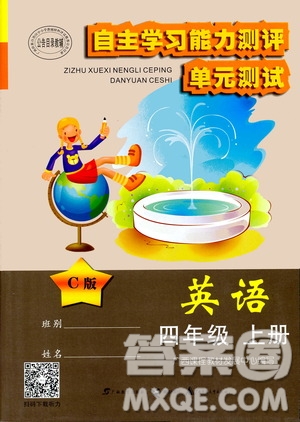 2020年自主學(xué)習(xí)能力測評單元測試英語四年級上冊C版答案