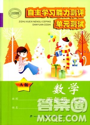 2020年自主學(xué)習(xí)能力測評單元測試數(shù)學(xué)五年級上冊A版答案