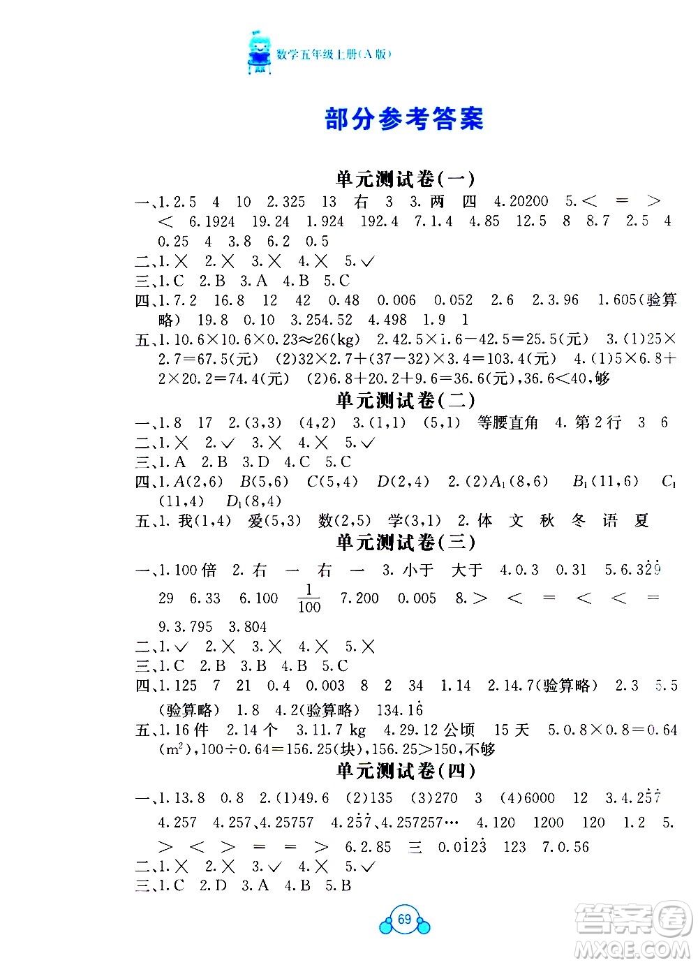 2020年自主學(xué)習(xí)能力測評單元測試數(shù)學(xué)五年級上冊A版答案