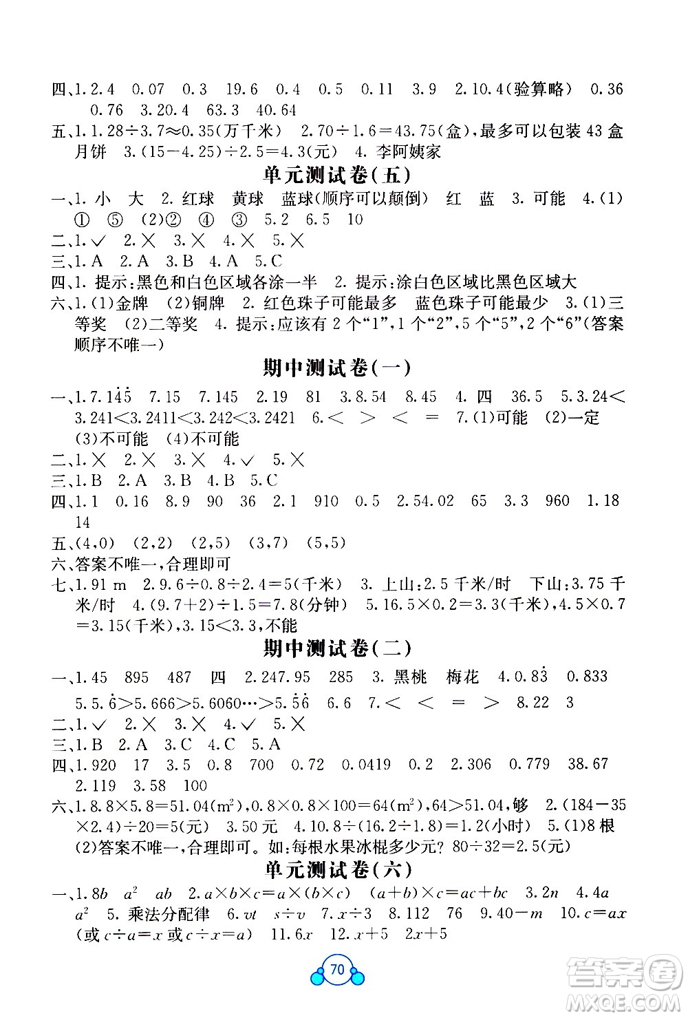 2020年自主學(xué)習(xí)能力測評單元測試數(shù)學(xué)五年級上冊A版答案