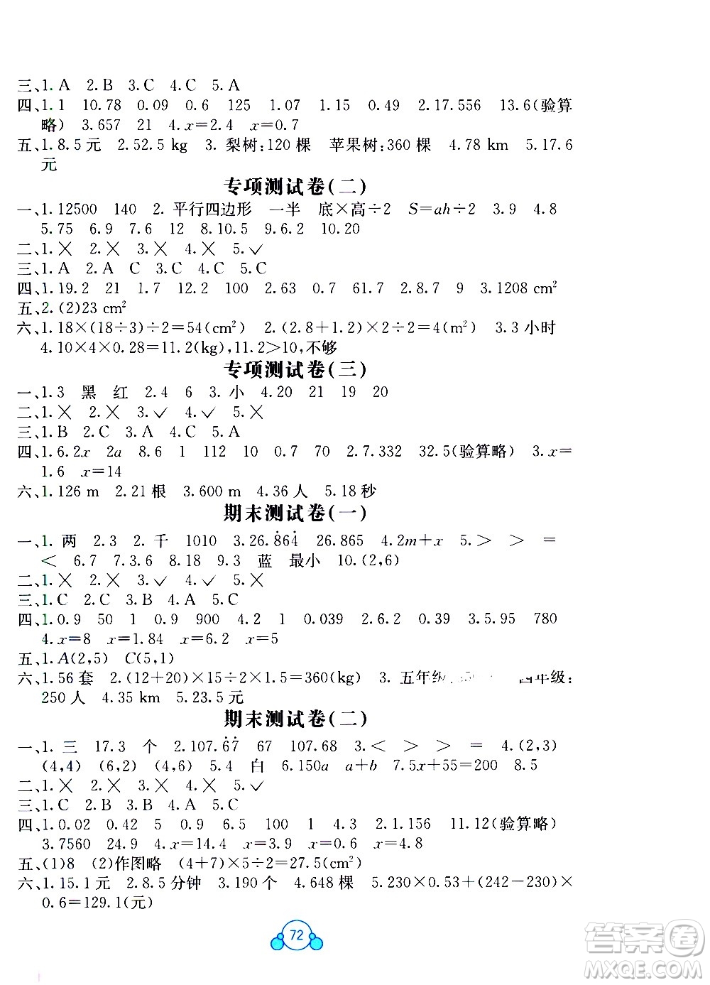 2020年自主學(xué)習(xí)能力測評單元測試數(shù)學(xué)五年級上冊A版答案