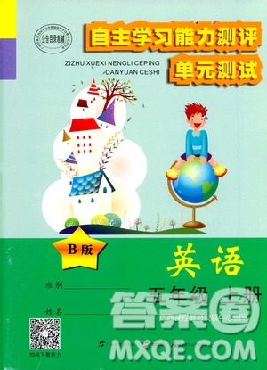 2020年自主學(xué)習(xí)能力測(cè)評(píng)單元測(cè)試英語(yǔ)五年級(jí)上冊(cè)B版答案