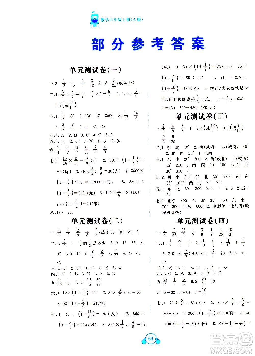 2020年自主學習能力測評單元測試數(shù)學六年級上冊A版答案