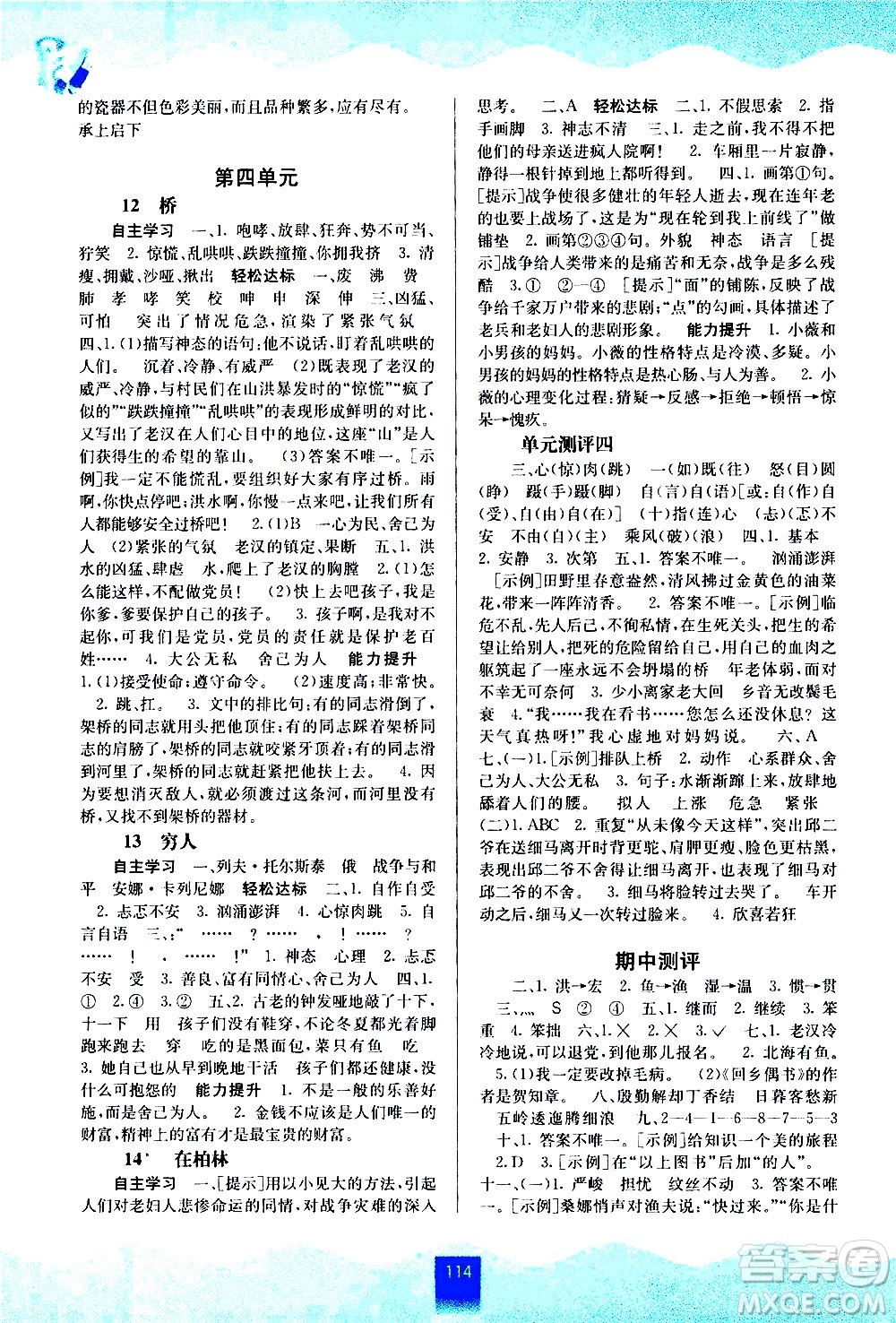 廣西教育出版社2020年自主學(xué)習(xí)能力測(cè)評(píng)語文六年級(jí)上冊(cè)人教版答案