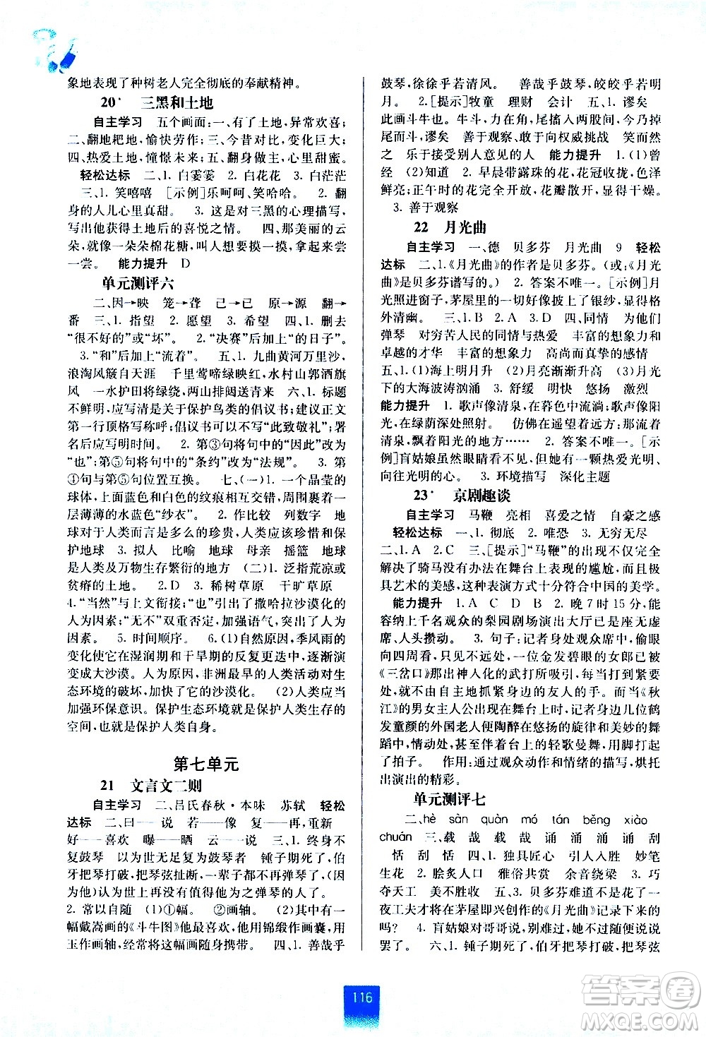 廣西教育出版社2020年自主學(xué)習(xí)能力測(cè)評(píng)語文六年級(jí)上冊(cè)人教版答案