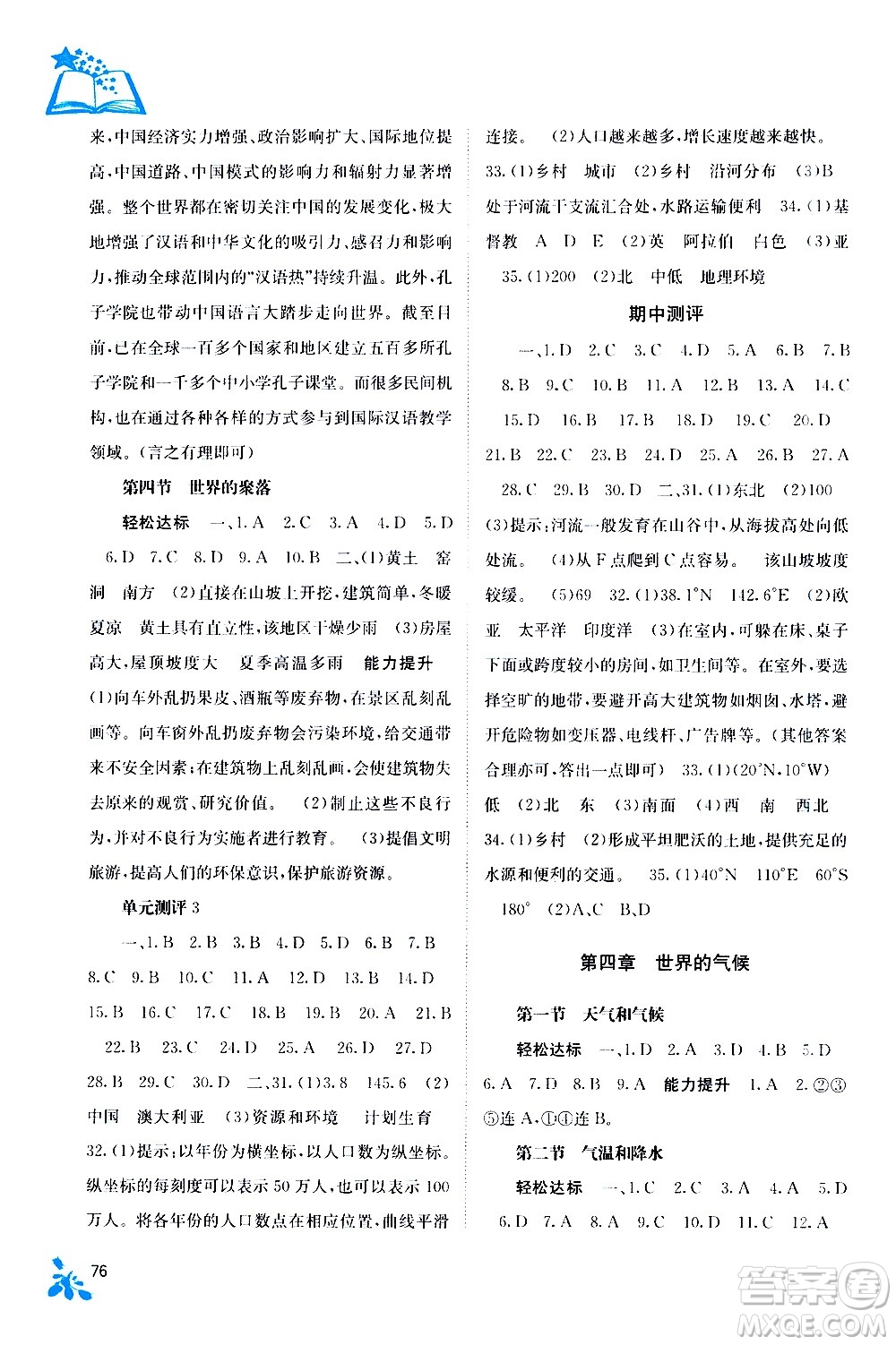 廣西教育出版社2020年自主學習能力測評地理七年級上冊湘教版答案