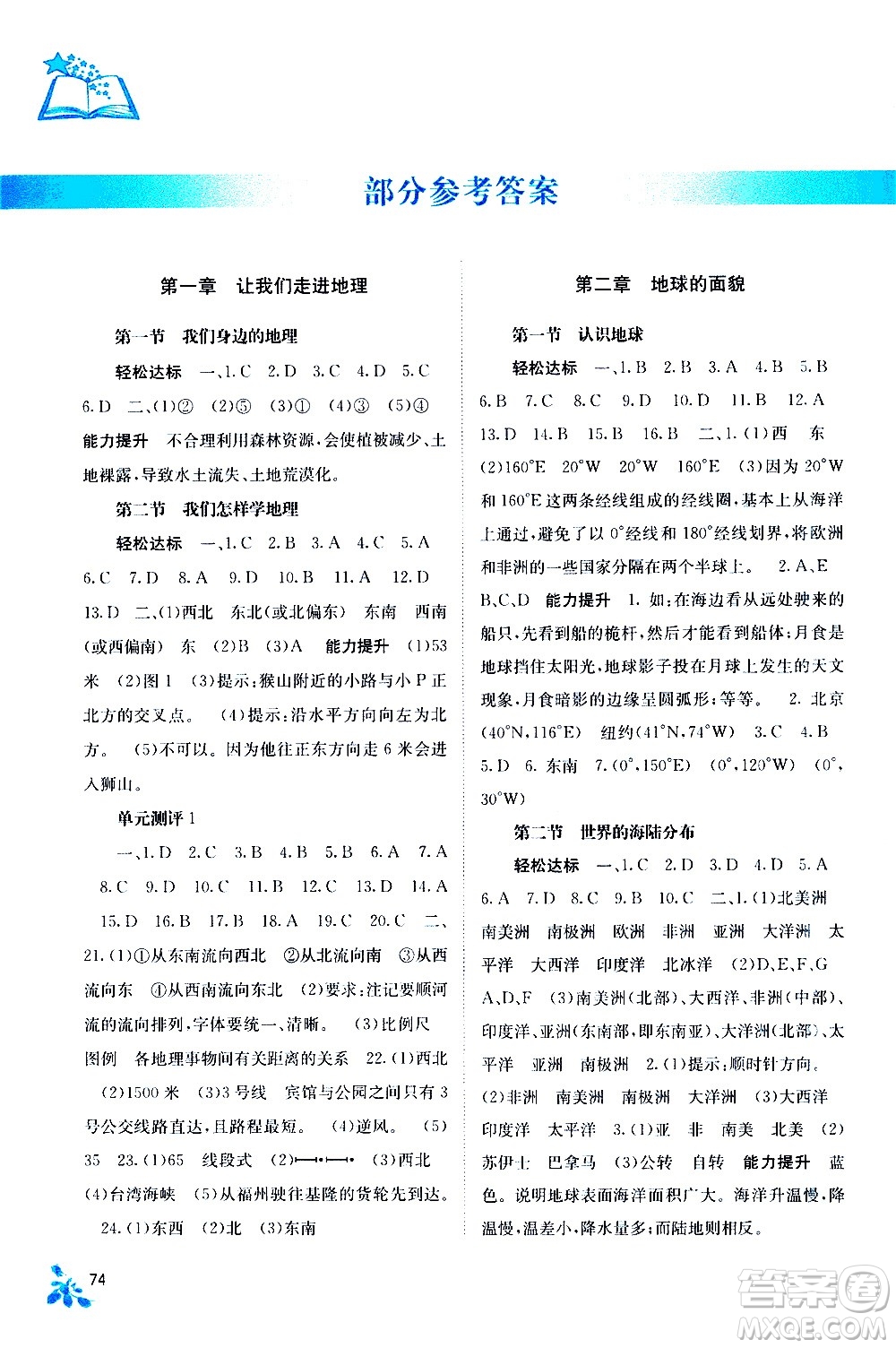 廣西教育出版社2020年自主學習能力測評地理七年級上冊湘教版答案