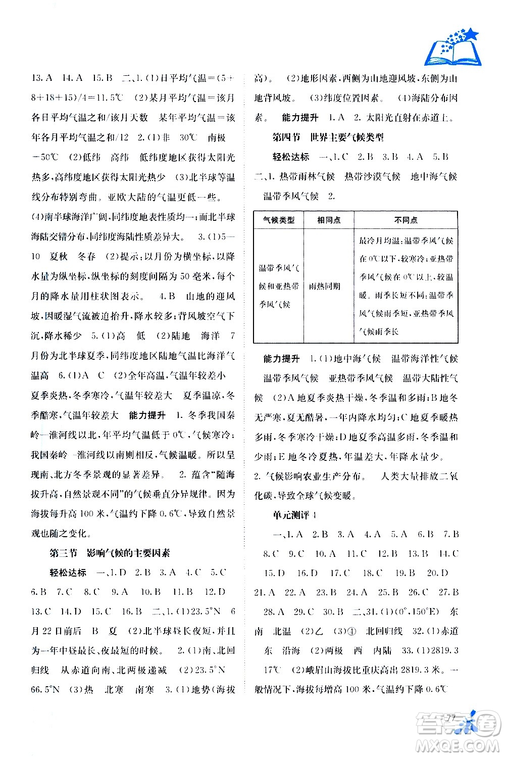 廣西教育出版社2020年自主學習能力測評地理七年級上冊湘教版答案