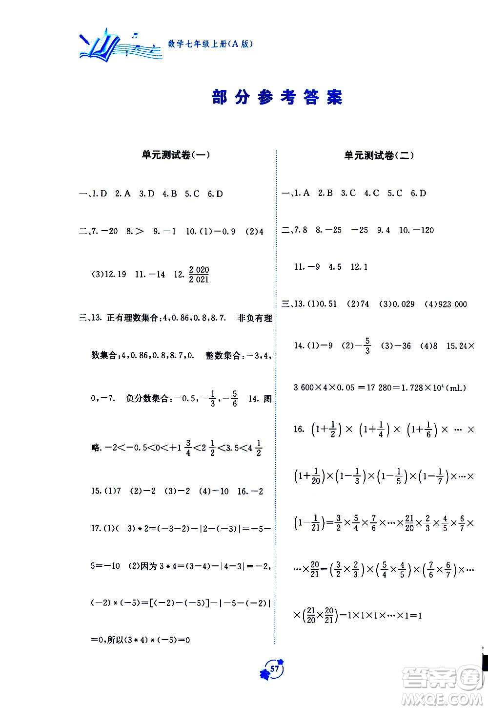 2020年自主學(xué)習(xí)能力測(cè)評(píng)單元測(cè)試數(shù)學(xué)七年級(jí)上冊(cè)A版答案