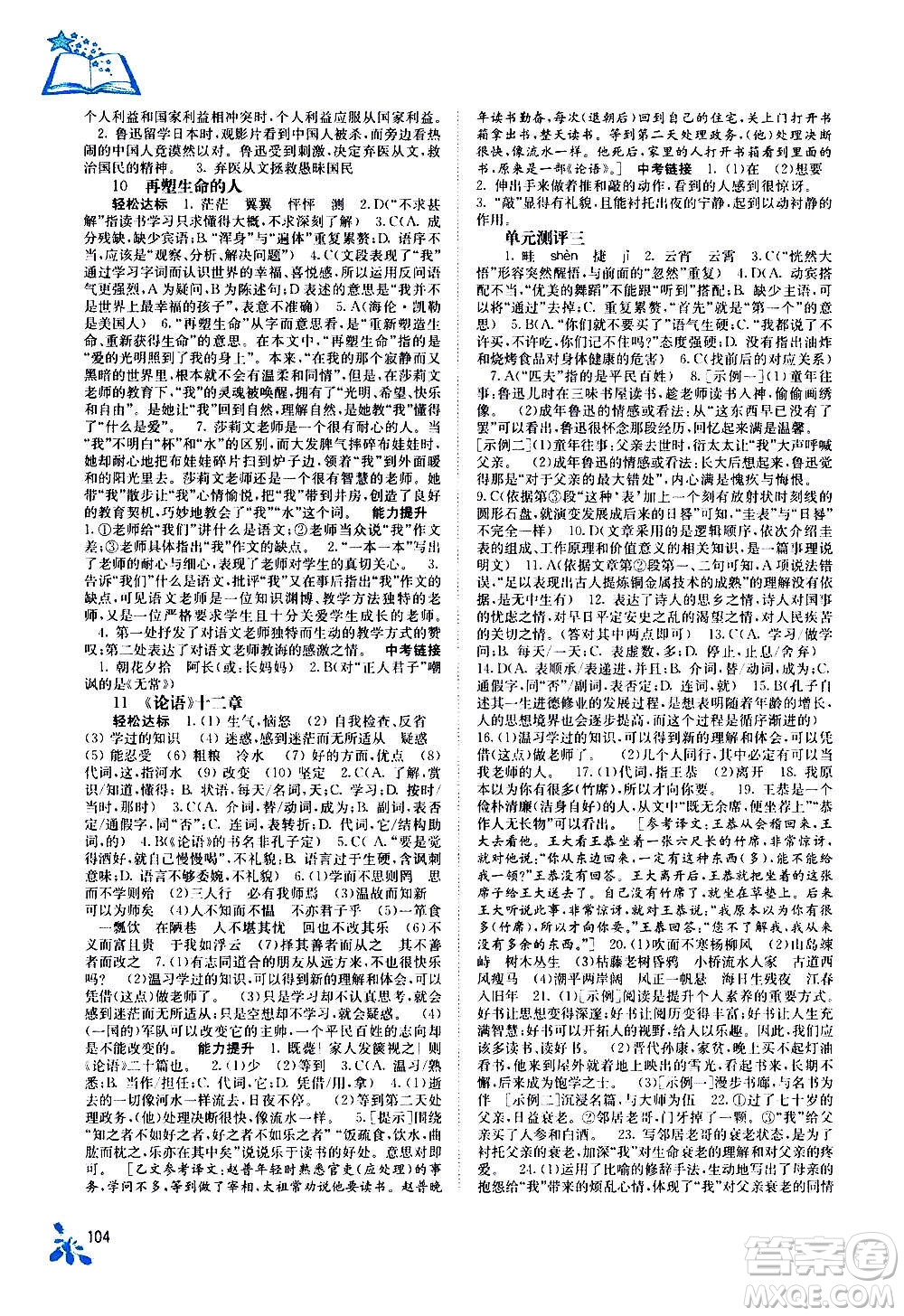 廣西教育出版社2020年自主學(xué)習(xí)能力測(cè)評(píng)語(yǔ)文七年級(jí)上冊(cè)人教版答案