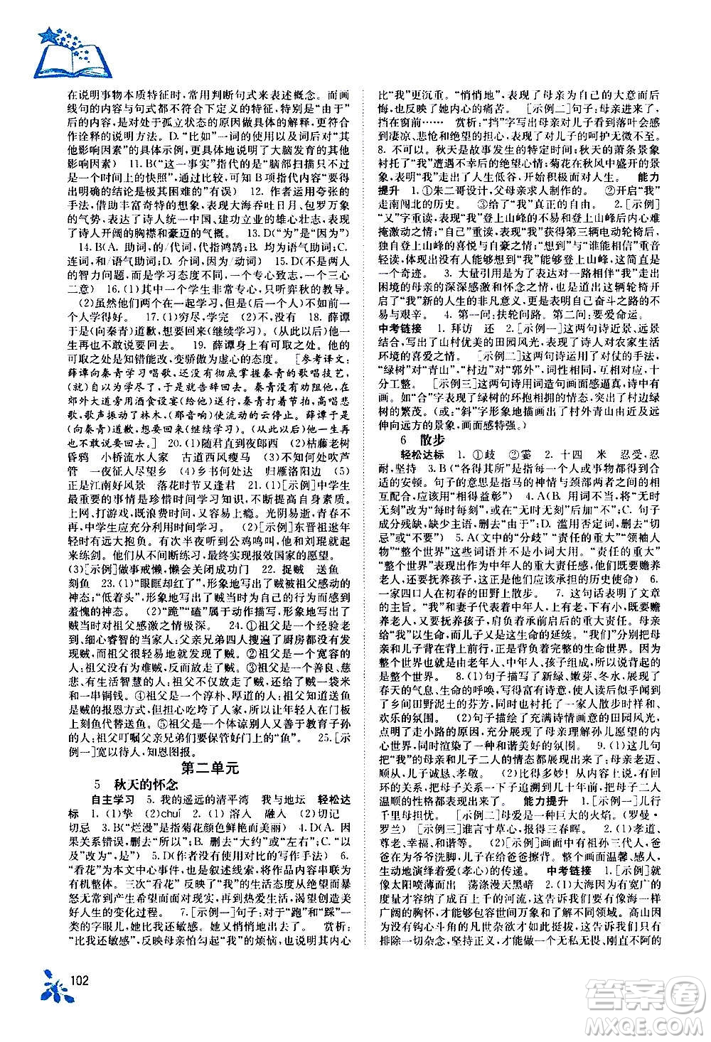 廣西教育出版社2020年自主學(xué)習(xí)能力測(cè)評(píng)語(yǔ)文七年級(jí)上冊(cè)人教版答案