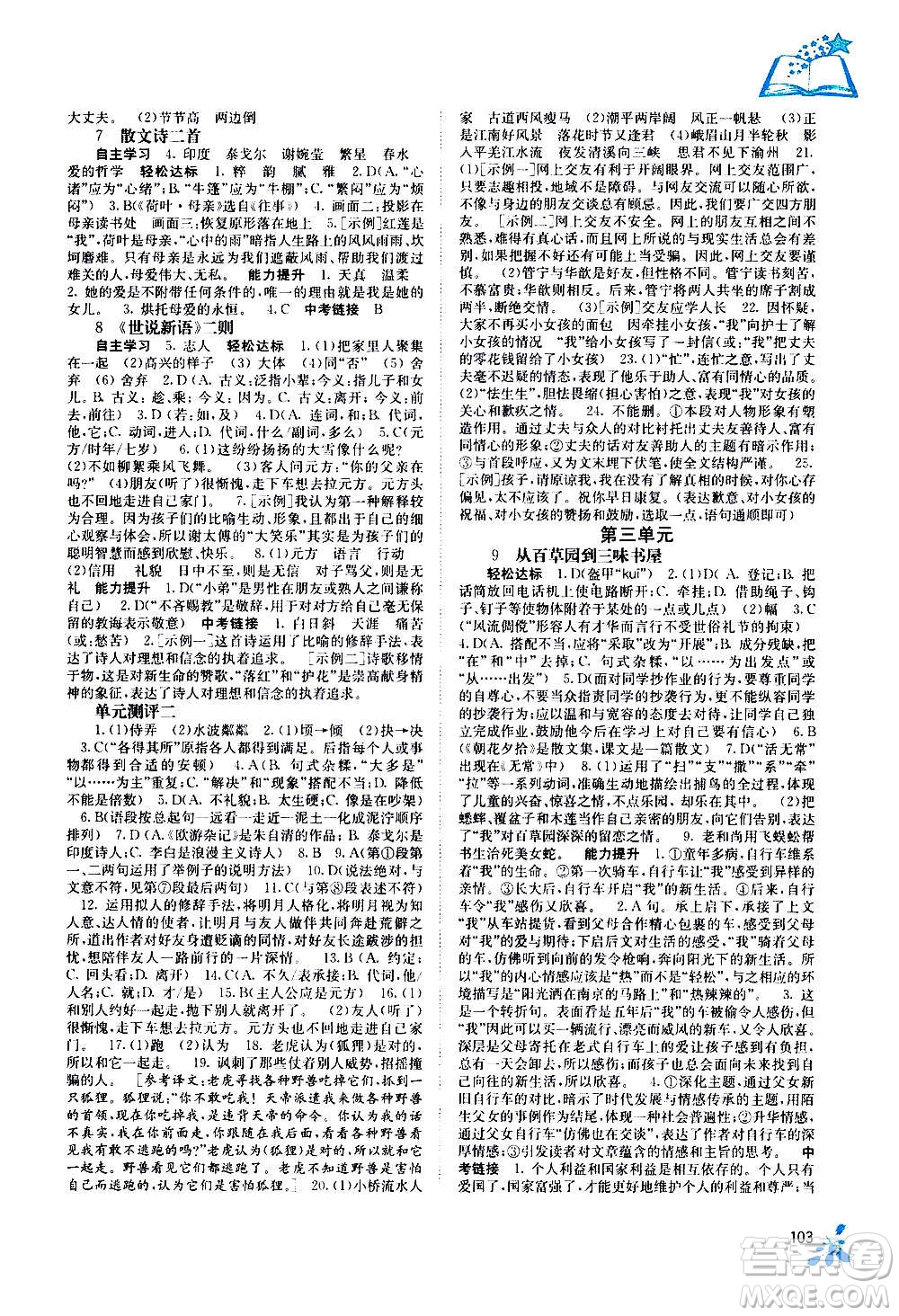 廣西教育出版社2020年自主學(xué)習(xí)能力測(cè)評(píng)語(yǔ)文七年級(jí)上冊(cè)人教版答案