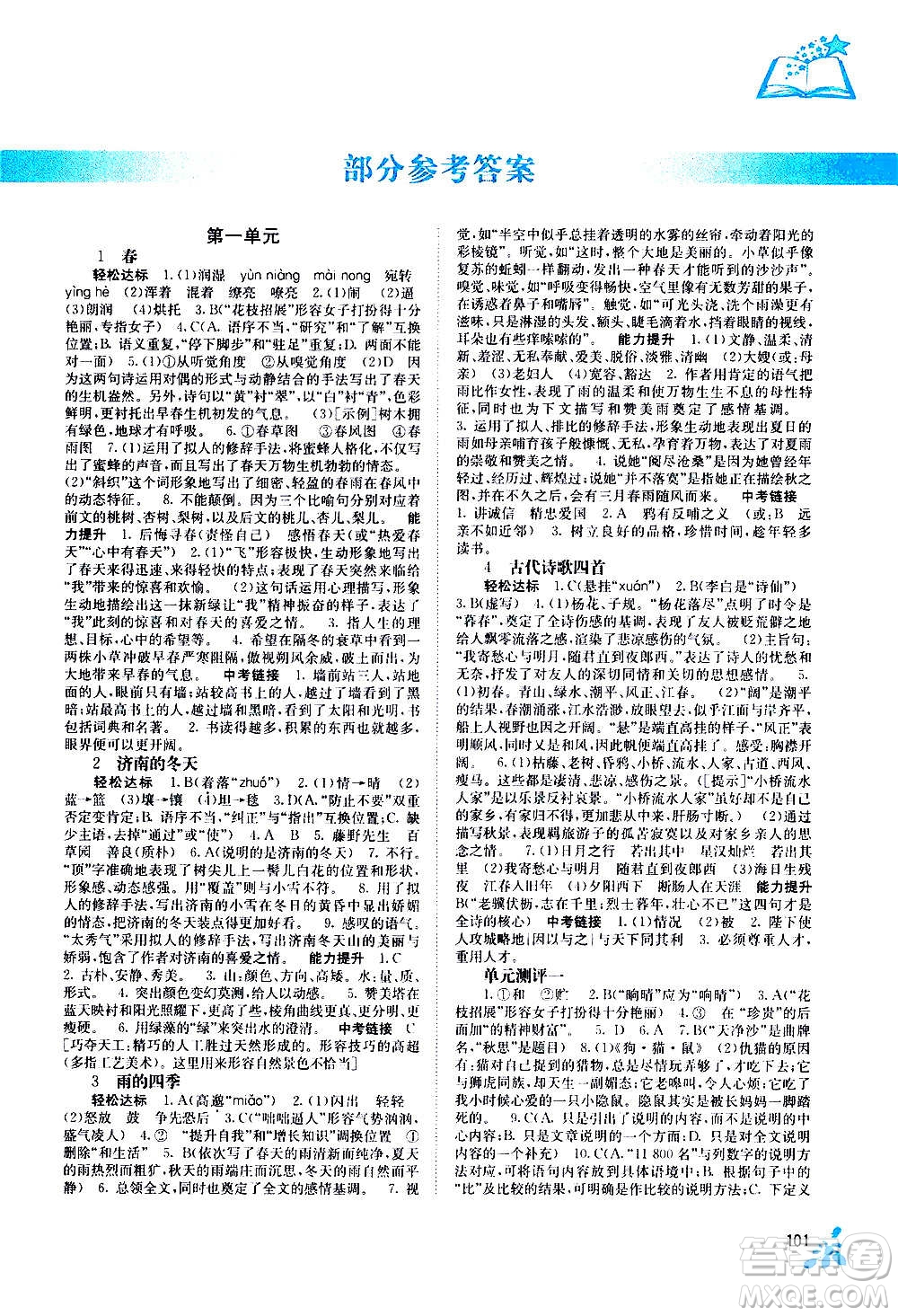 廣西教育出版社2020年自主學(xué)習(xí)能力測(cè)評(píng)語(yǔ)文七年級(jí)上冊(cè)人教版答案