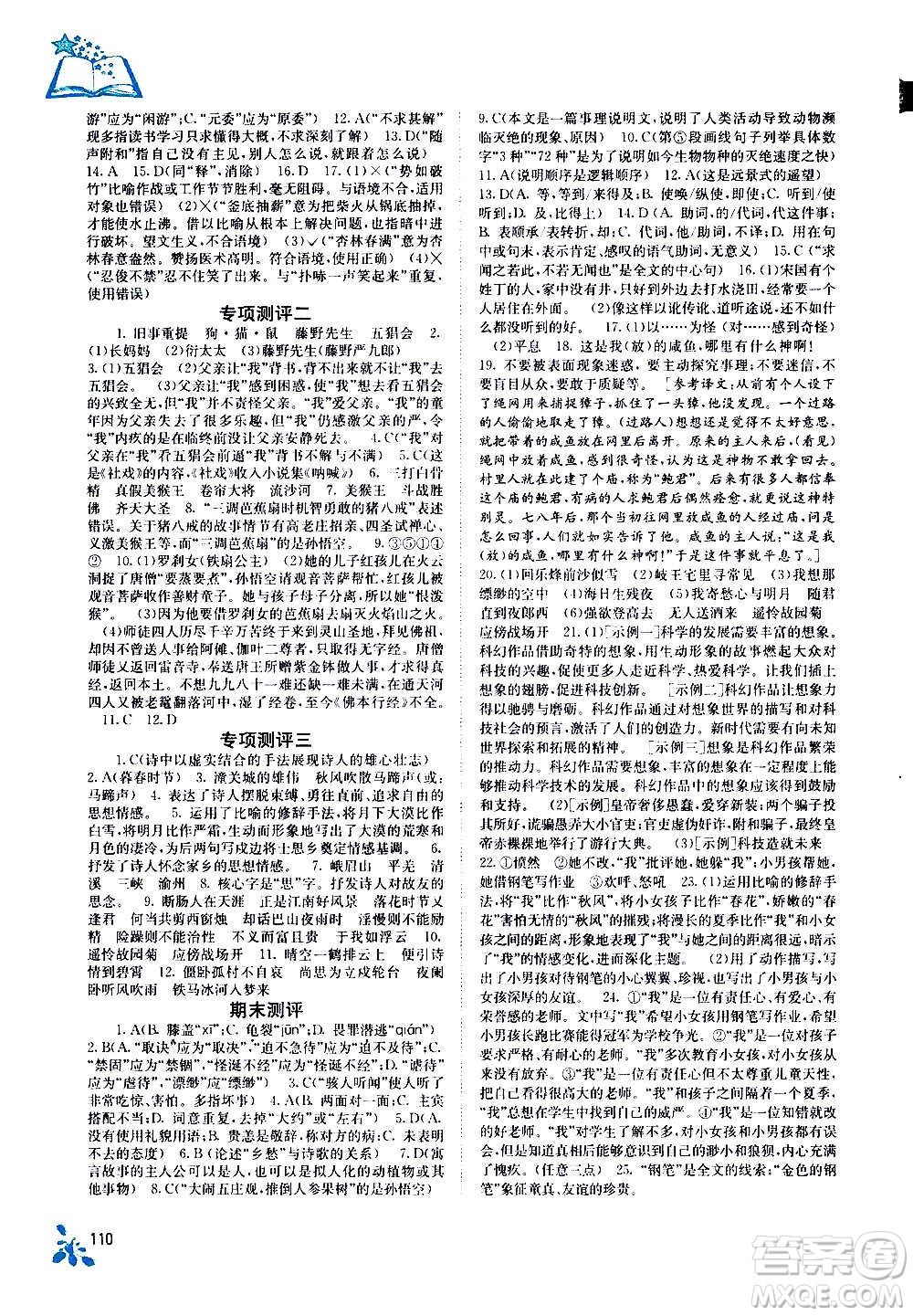 廣西教育出版社2020年自主學(xué)習(xí)能力測(cè)評(píng)語(yǔ)文七年級(jí)上冊(cè)人教版答案