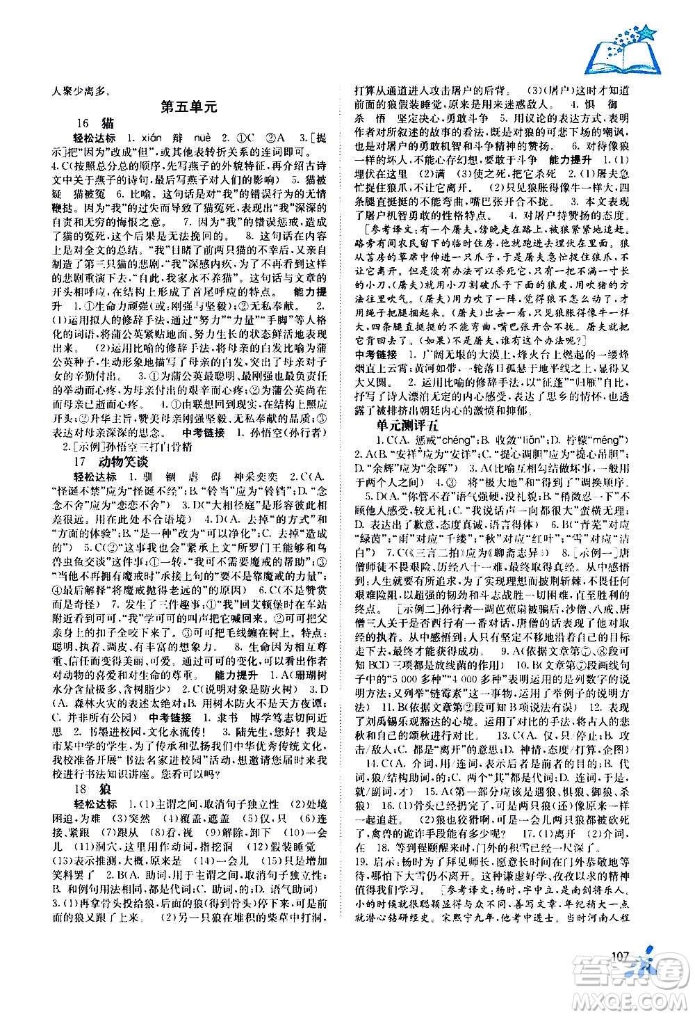 廣西教育出版社2020年自主學(xué)習(xí)能力測(cè)評(píng)語(yǔ)文七年級(jí)上冊(cè)人教版答案