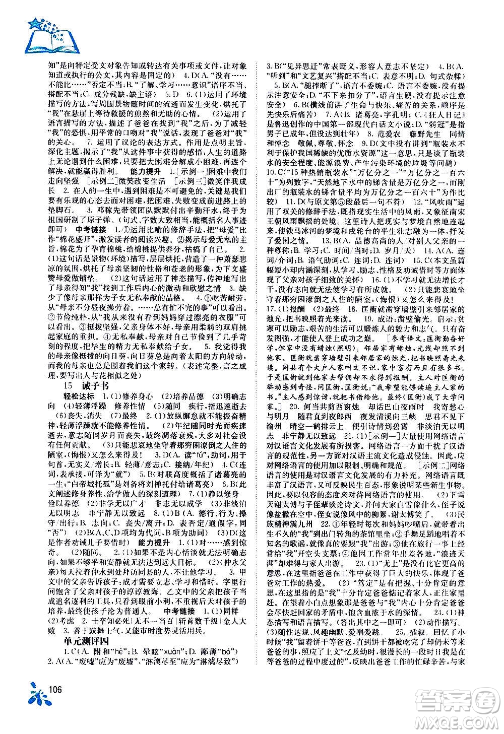 廣西教育出版社2020年自主學(xué)習(xí)能力測(cè)評(píng)語(yǔ)文七年級(jí)上冊(cè)人教版答案