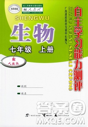 廣西教育出版社2020年自主學習能力測評生物七年級上冊人教版答案