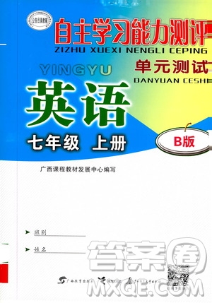 廣西教育出版社2020年自主學(xué)習(xí)能力測(cè)評(píng)單元測(cè)試英語(yǔ)七年級(jí)上冊(cè)B版答案