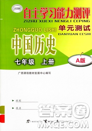 2020年自主學(xué)習(xí)能力測評單元測試中國歷史七年級上冊A版答案