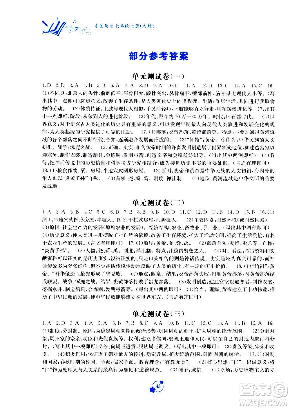 2020年自主學(xué)習(xí)能力測評單元測試中國歷史七年級上冊A版答案