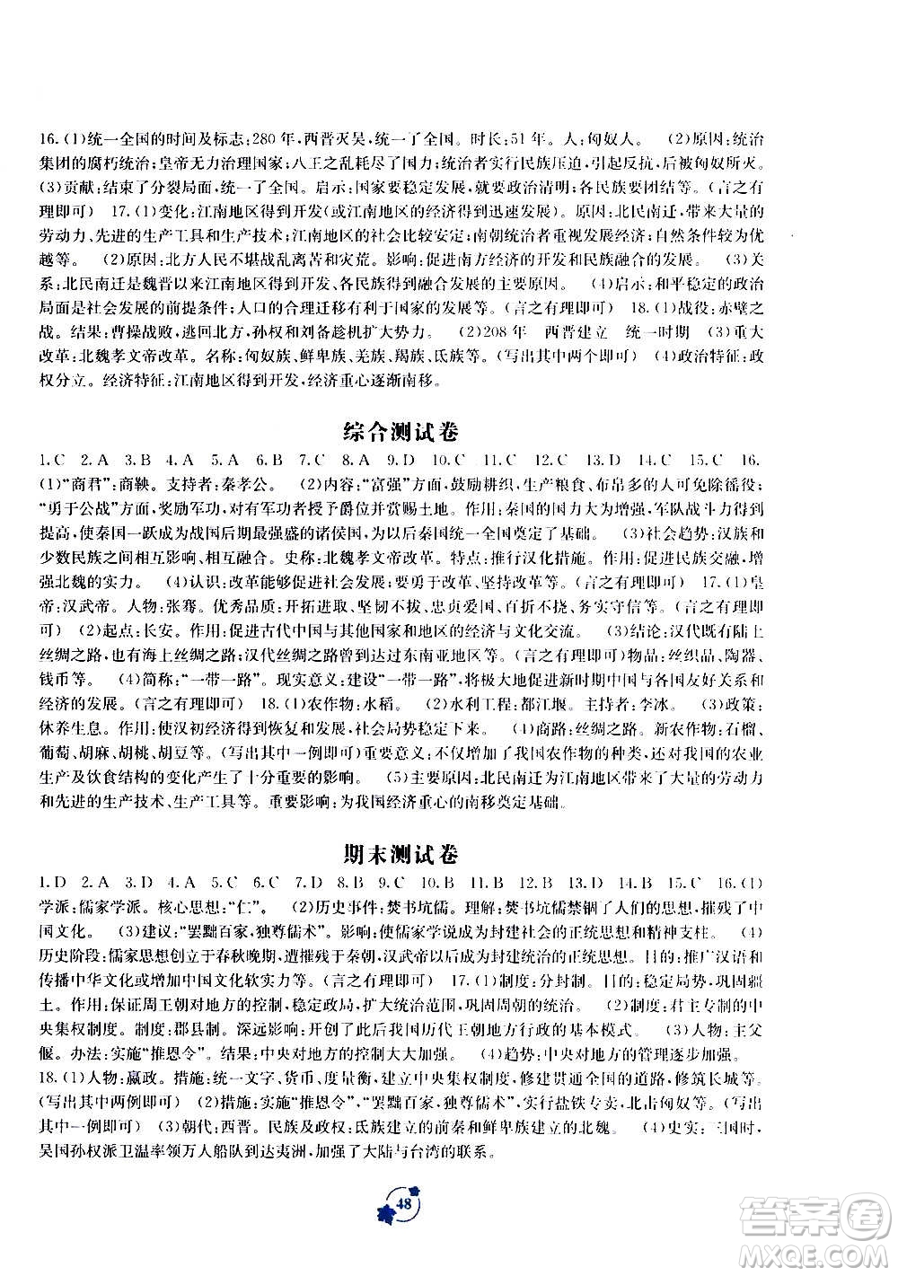 2020年自主學(xué)習(xí)能力測評單元測試中國歷史七年級上冊A版答案